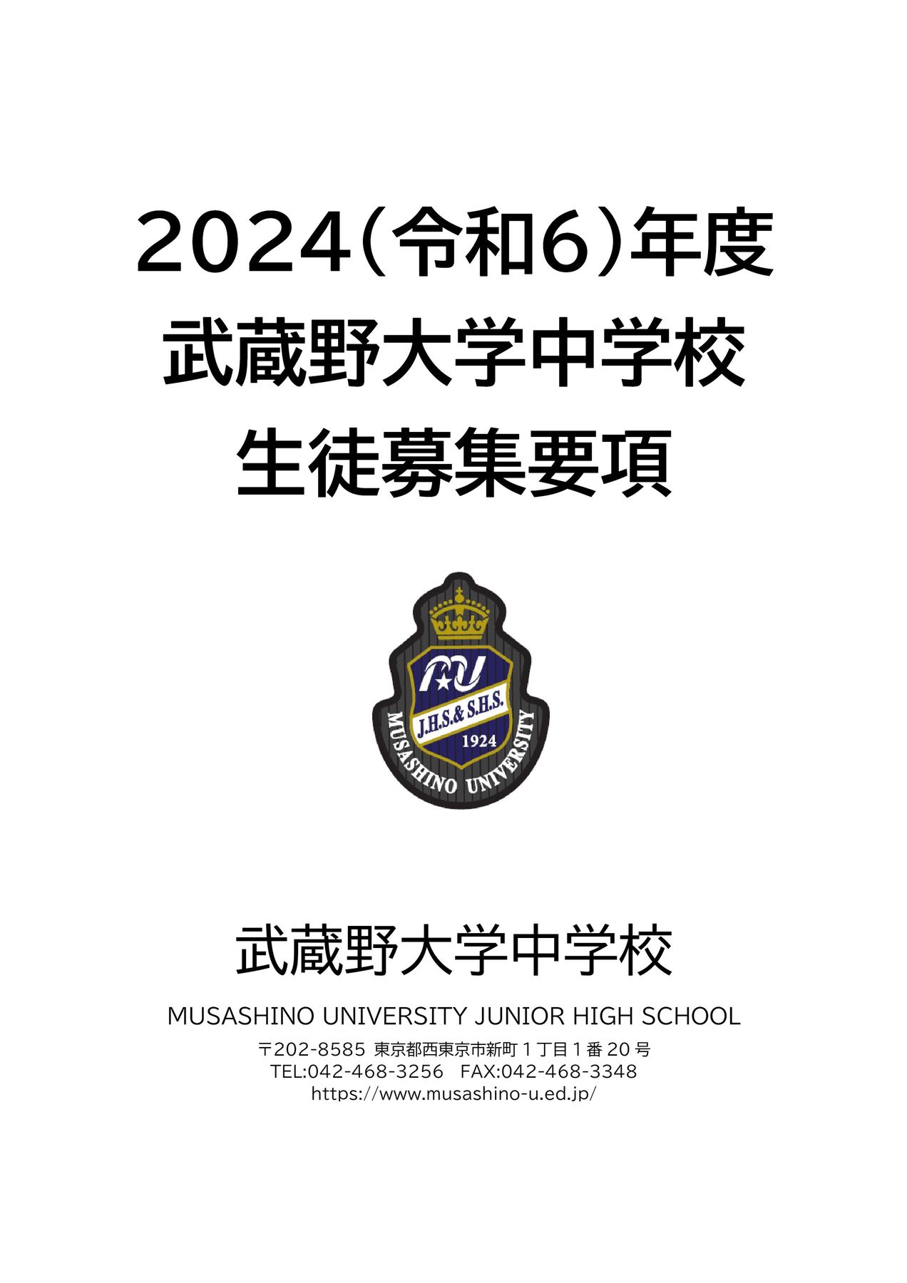 2023年度生徒募集要項 武蔵野大学中学校